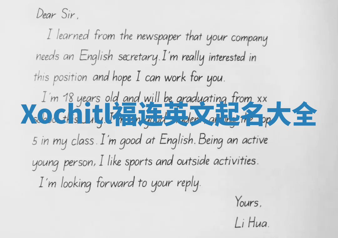 Xochitl福连英文起名大全