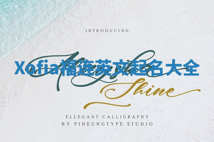 Xofia福连英文起名大全