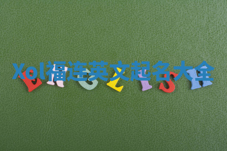 Xol福连英文起名大全