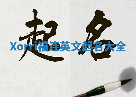 Xorri福连英文起名大全