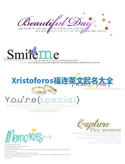 Xristoforos福连英文起名大全