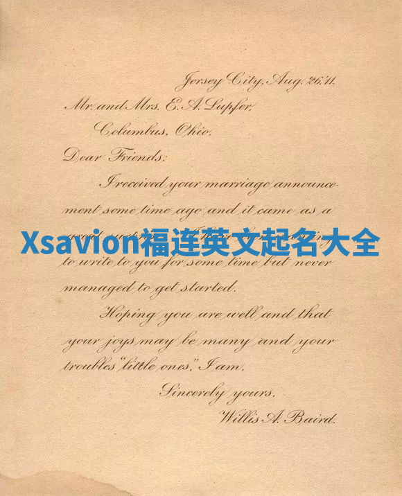 Xsavion福连英文起名大全
