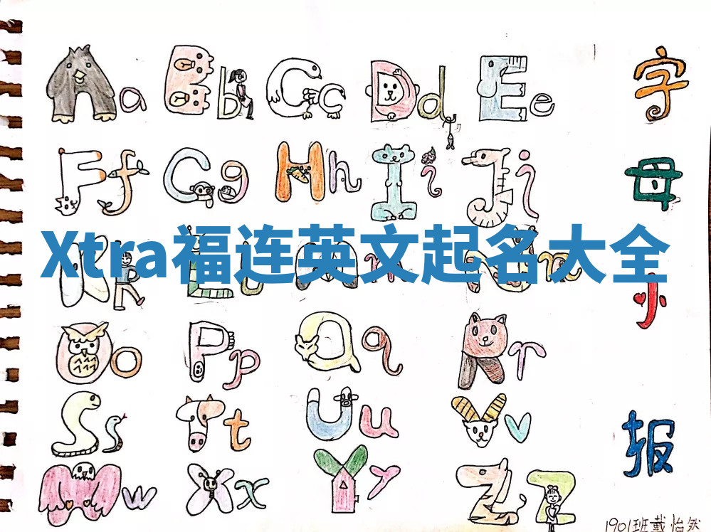 Xtra福连英文起名大全