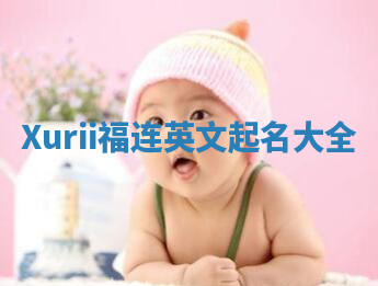 Xurii福连英文起名大全