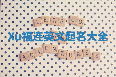 Xu福连英文起名大全