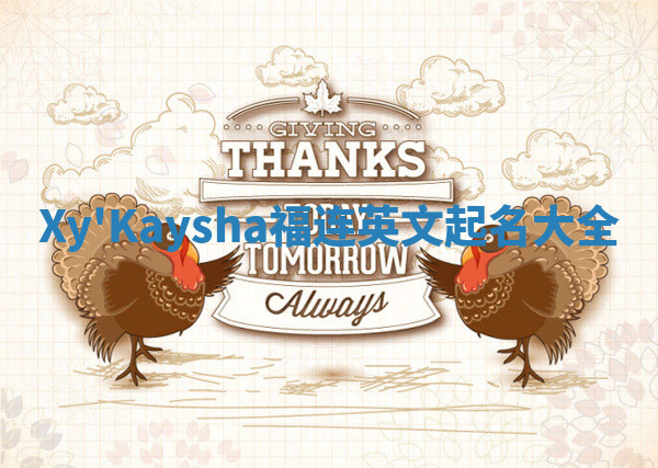 Xy'Kaysha福连英文起名大全