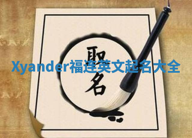 Xyander福连英文起名大全