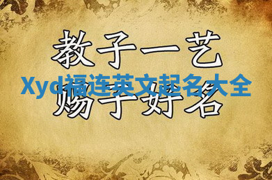 Xyd福连英文起名大全