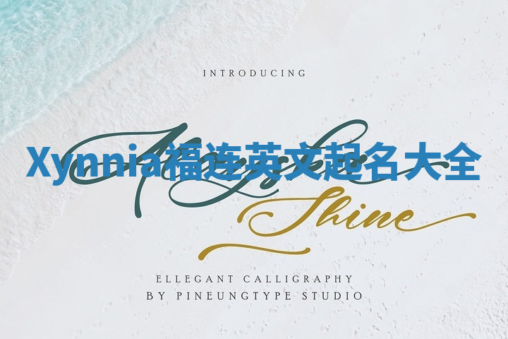 Xynnia福连英文起名大全