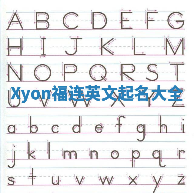 Xyon福连英文起名大全