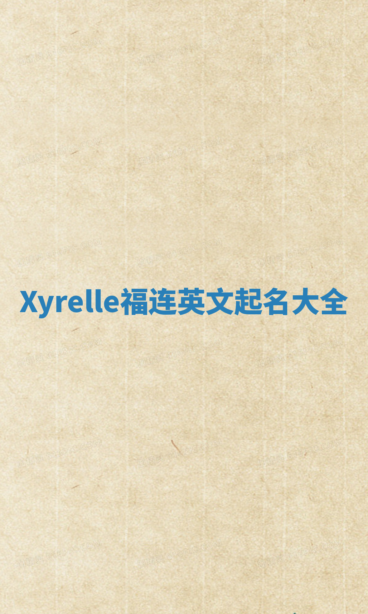 Xyrelle福连英文起名大全