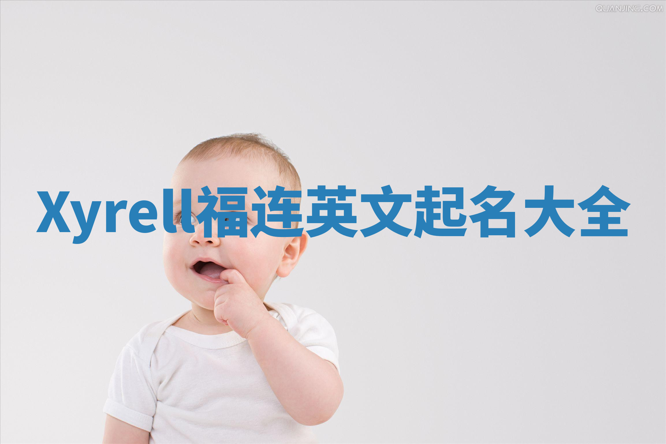 Xyrell福连英文起名大全