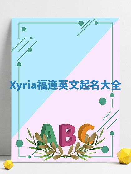 Xyria福连英文起名大全