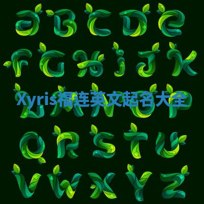 Xyris福连英文起名大全