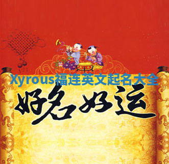 Xyrous福连英文起名大全
