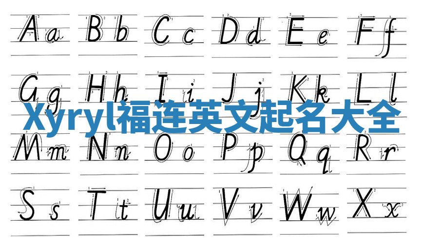 Xyryl福连英文起名大全