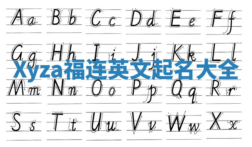 Xyza福连英文起名大全