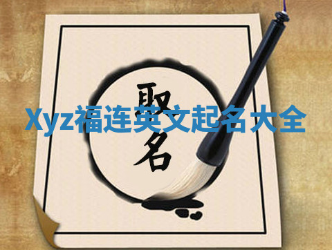 Xyz福连英文起名大全