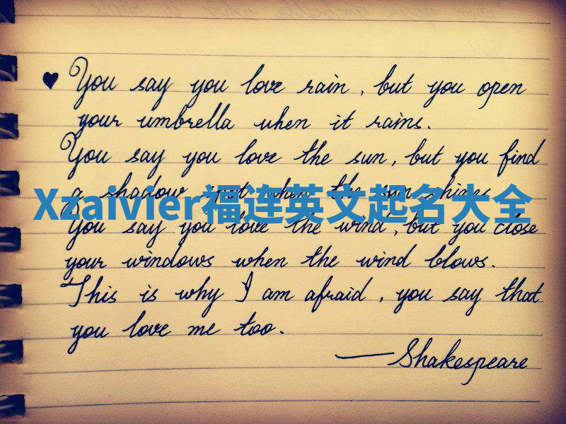 Xzaivier福连英文起名大全