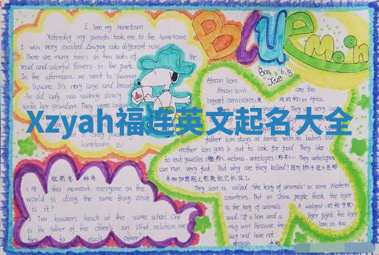 Xzyah福连英文起名大全