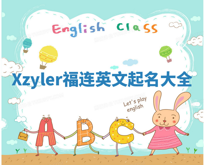 Xzyler福连英文起名大全