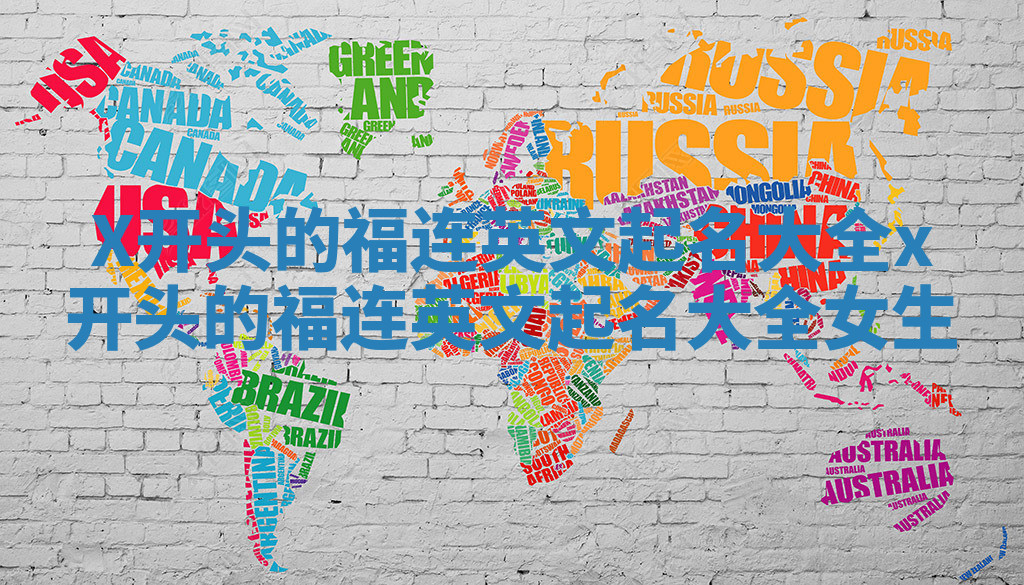X开头的福连英文起名大全_x开头的福连英文起名大全女生