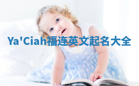 Ya'Ciah福连英文起名大全