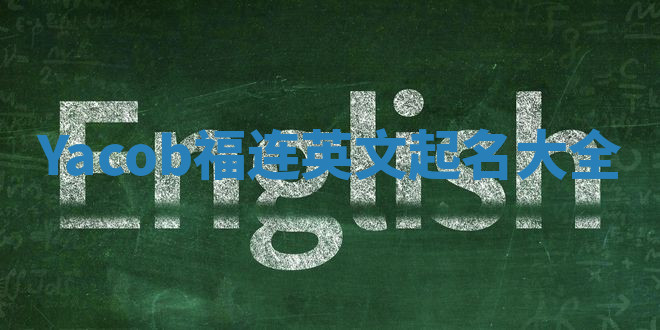 Yacob福连英文起名大全