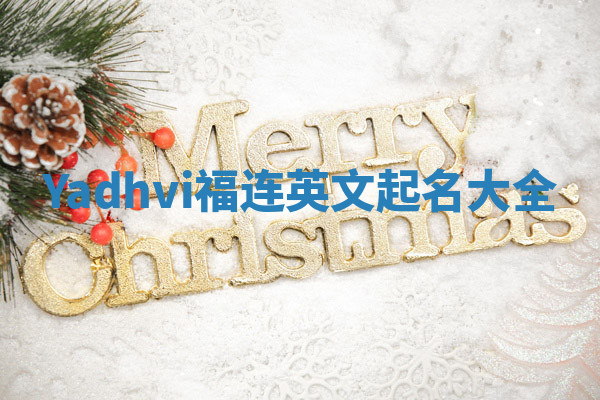 Yadhvi福连英文起名大全