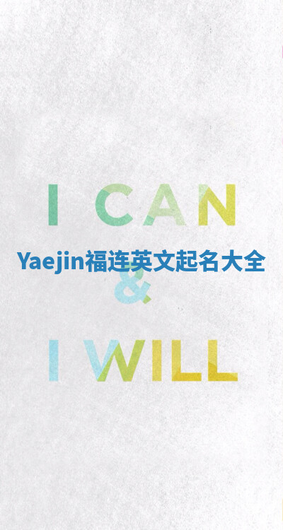 Yaejin福连英文起名大全