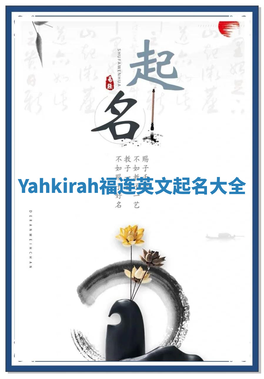 Yahkirah福连英文起名大全