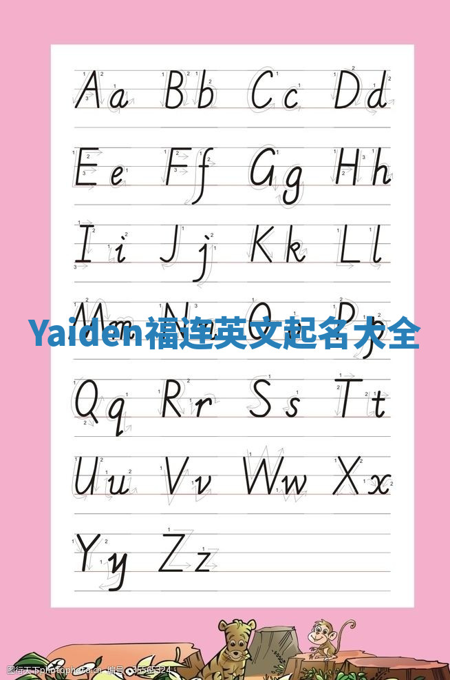 Yaiden福连英文起名大全