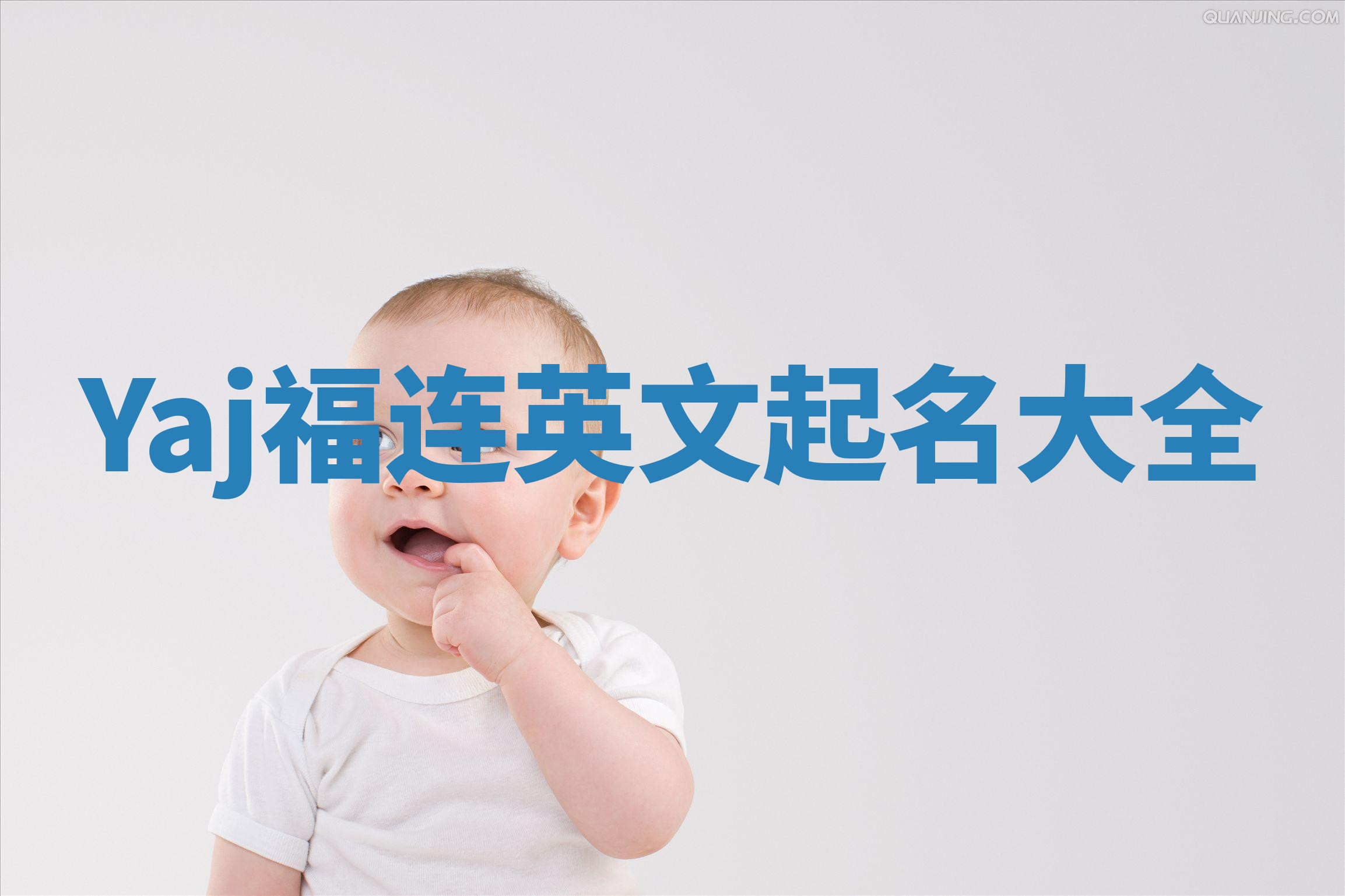 Yaj福连英文起名大全