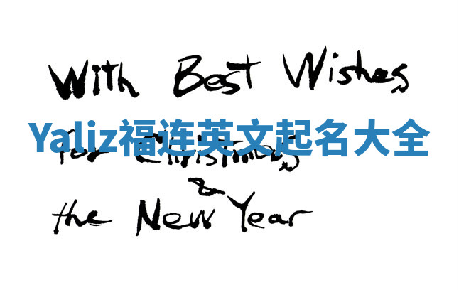 Yaliz福连英文起名大全