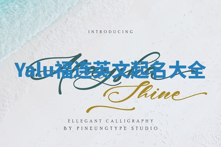 Yalu福连英文起名大全