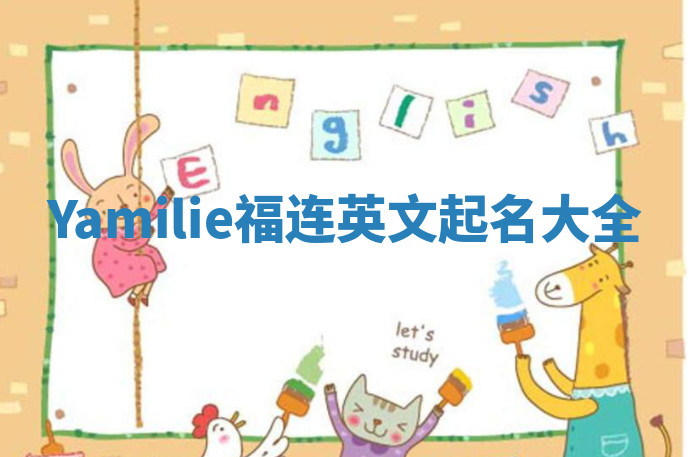 Yamilie福连英文起名大全