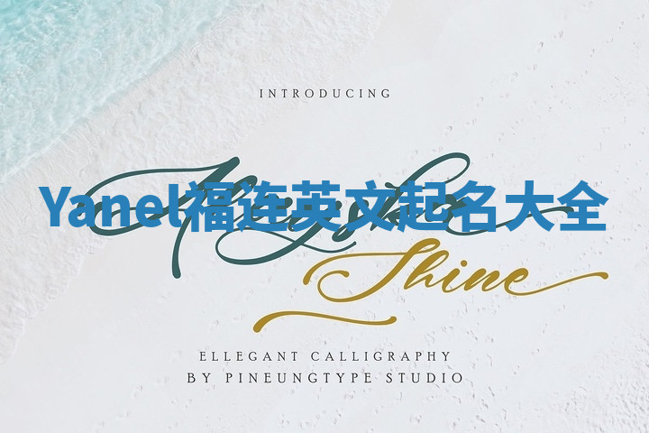 Yanel福连英文起名大全