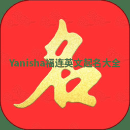 Yanisha福连英文起名大全