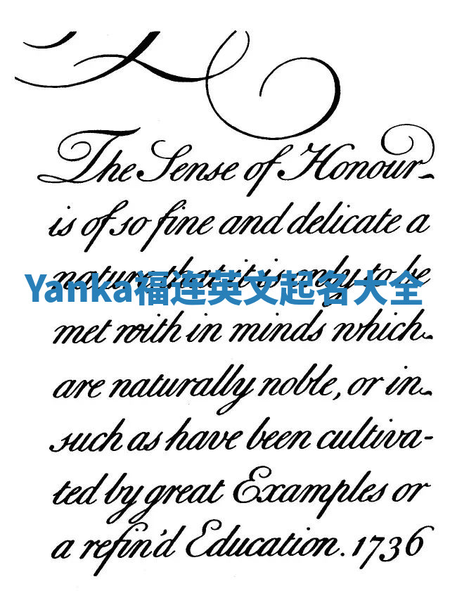 Yanka福连英文起名大全