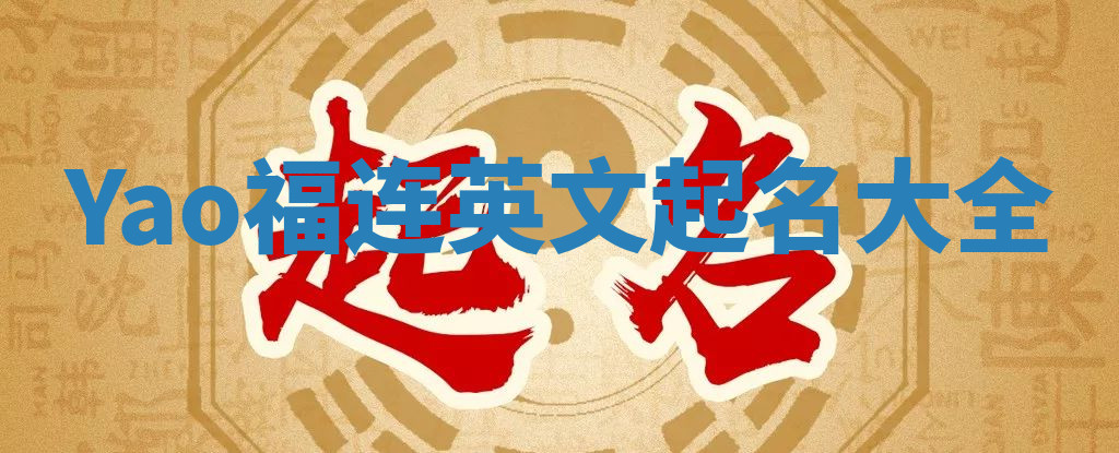 Yao福连英文起名大全
