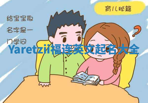 Yaretzii福连英文起名大全