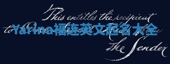 Yarina福连英文起名大全
