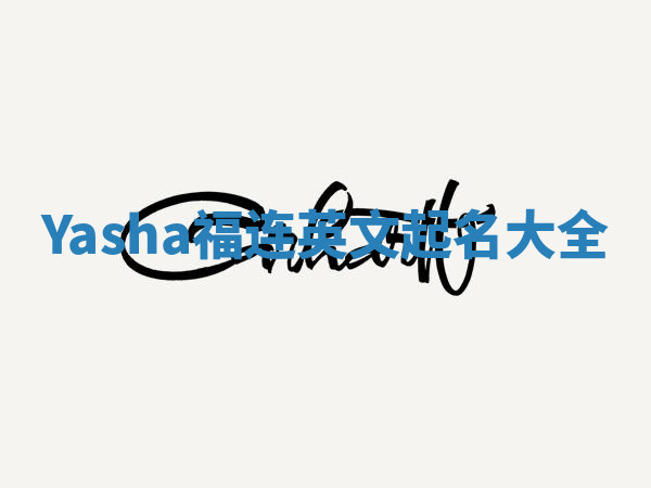Yasha福连英文起名大全