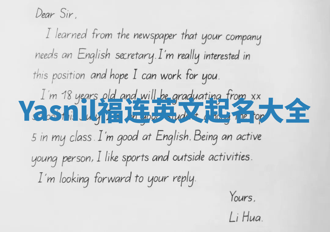 Yasnil福连英文起名大全