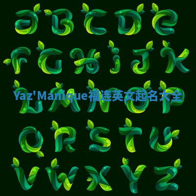Yaz'Manique福连英文起名大全