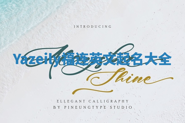 Yazeily福连英文起名大全