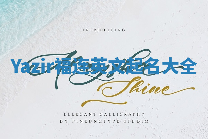 Yazir福连英文起名大全