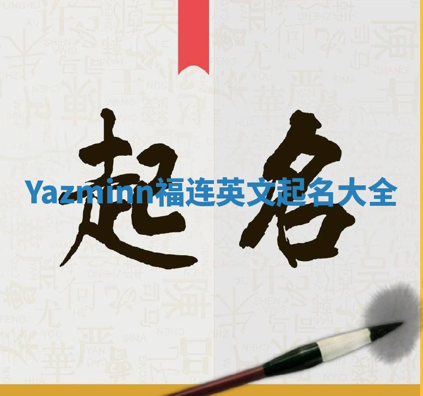 Yazminn福连英文起名大全