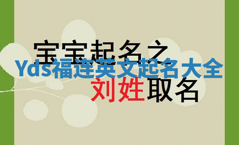 Yds福连英文起名大全