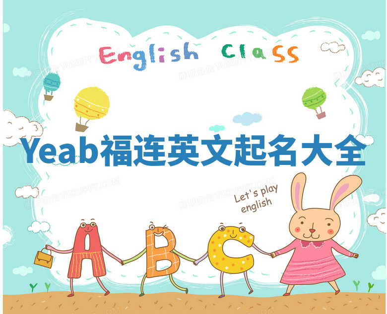 Yeab福连英文起名大全